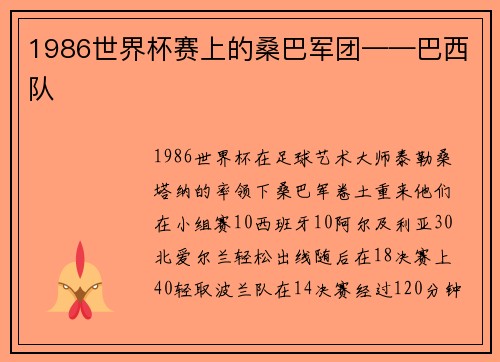 1986世界杯赛上的桑巴军团——巴西队