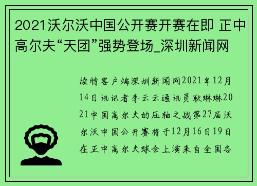 2021沃尔沃中国公开赛开赛在即 正中高尔夫“天团”强势登场_深圳新闻网