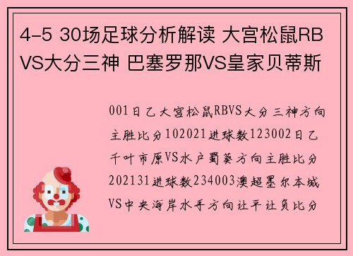 4-5 30场足球分析解读 大宫松鼠RB VS大分三神 巴塞罗那VS皇家贝蒂斯