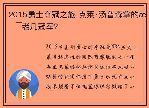 2015勇士夺冠之旅 克莱·汤普森拿的是老几冠军? 2015勇士夺冠之旅 克莱·汤普森拿的是老几冠军?