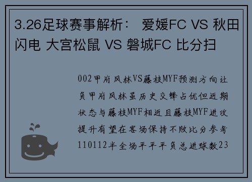 3.26足球赛事解析： 爱媛FC VS 秋田闪电 大宫松鼠 VS 磐城FC 比分扫