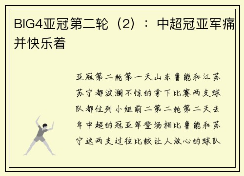 BIG4亚冠第二轮（2）：中超冠亚军痛并快乐着