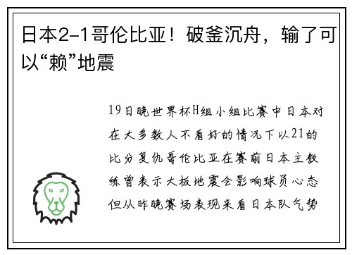 日本2-1哥伦比亚！破釜沉舟，输了可以“赖”地震