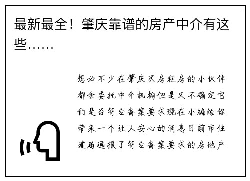 最新最全！肇庆靠谱的房产中介有这些……