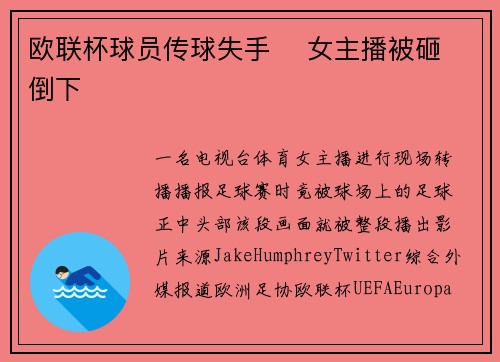 欧联杯球员传球失手    女主播被砸倒下