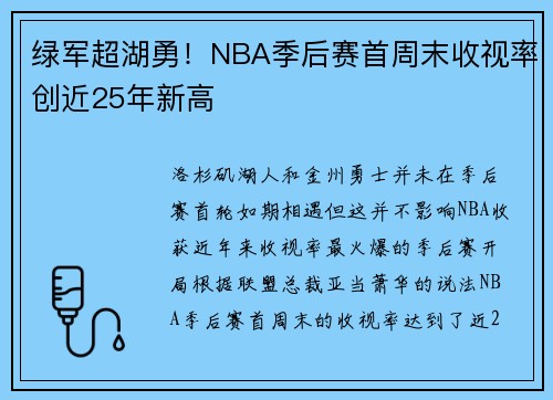 绿军超湖勇！NBA季后赛首周末收视率创近25年新高