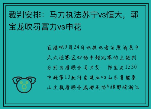 裁判安排：马力执法苏宁vs恒大，郭宝龙吹罚富力vs申花
