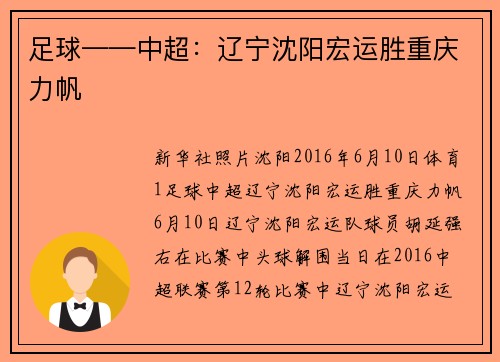 足球——中超：辽宁沈阳宏运胜重庆力帆