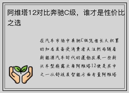 阿维塔12对比奔驰C级，谁才是性价比之选