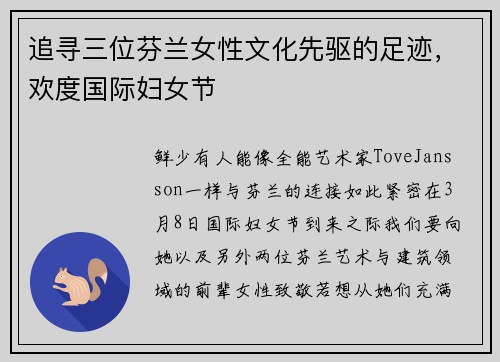 追寻三位芬兰女性文化先驱的足迹，欢度国际妇女节
