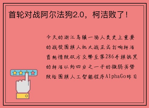 首轮对战阿尔法狗2.0，柯洁败了！