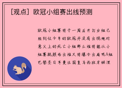 ［观点］欧冠小组赛出线预测